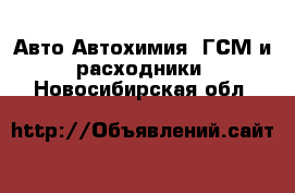 Авто Автохимия, ГСМ и расходники. Новосибирская обл.